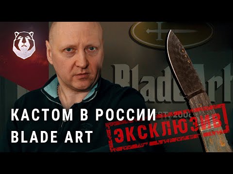 Видео: Как построен бизнес на коллекционных ножах.  Эксклюзивное интервью Blade Art
