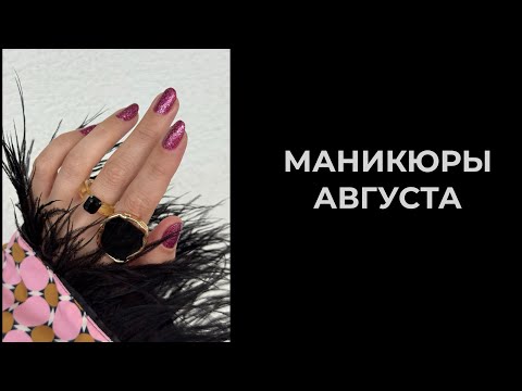 Видео: 💅🏻 МАНИКЮРЫ обычными лаками в августе 2025. Лакомесяц