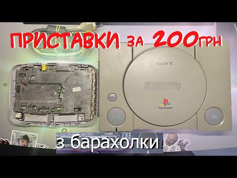 Видео: Дві Play Station з барахолки і ремонт ОБОХ