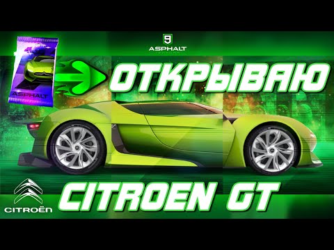 Видео: Asphalt 9 : ОТКРЫВАЮ CITROËN GT BY CITROËN в Unleashed !🔓