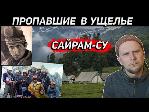 Видео: ПРОПАВШИЕ В УЩЕЛЬЕ! САЙРАМ-СУ 1982