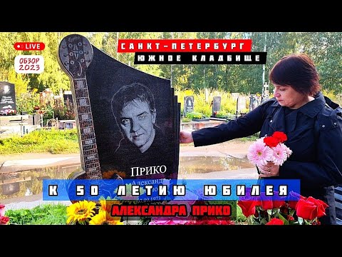 Видео: Могила Александра Прико / Ласковый май / Южное кладбище 2023
