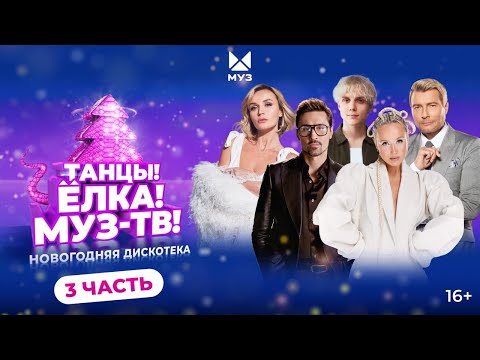 Видео: ТАНЦЫ! ЁЛКА! МУЗ-ТВ! 2025 | Часть 3 | Клава Кока, Дима Билан, GAYAZOV$ BROTHER$, Моя Мишель