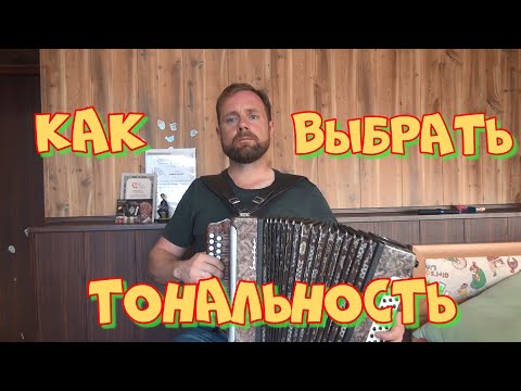 Видео: Подбор тональности гармони под голос. Мой опыт.