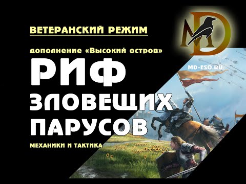 Видео: Риф Зловещих Парусов: ветеранское испытание, гайд / DreadSail Reef ESO High Isle veteran trial guide
