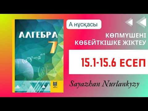 Видео: Алгебра 7 сынып ТОЛЫҚ ТАЛДАУ 15.1 15.2 15.3 15.4  15.5 15.6 Дайын үй жұмысы ГДЗ