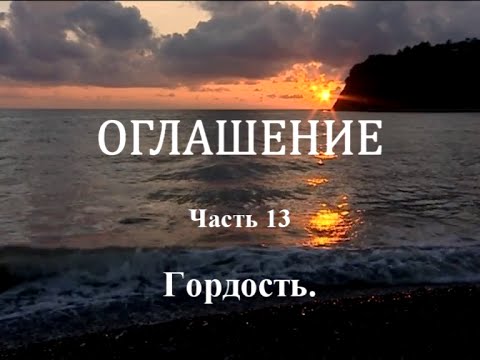 Видео: ОГЛАШЕНИЕ. Часть 13 - Гордость