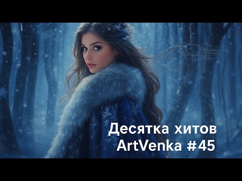 Видео: 🔥 ArtVenka — Сборник лучших треков #45 | От "Sous les lèvres" до "В лесу под луной"