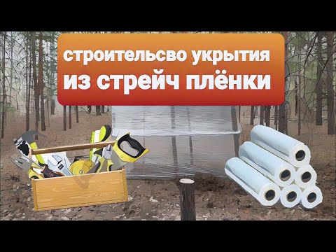 Видео: Строительство укрытия из стрейч плёнки. Bushcraft.