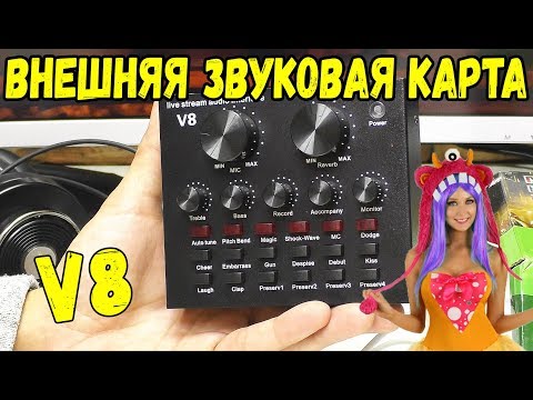 Видео: ВНЕШНЯЯ ЗВУКОВАЯ КАРТА из КИТАЯ V8 ДЛЯ АНИМАТОРОВ САМОЕ ТО !