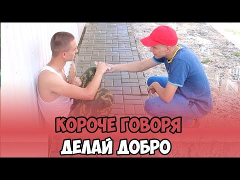 Видео: КОРОЧЕ ГОВОРЯ, ДЕЛАЙ ДОБРО ( ДОБРЫЙ ПОСТУПОК, ПЛОХАЯ КОМПАНИЯ, ИЗ ГРЯЗИ В КНЯЗИ, ДОБРАЯ ДУША)