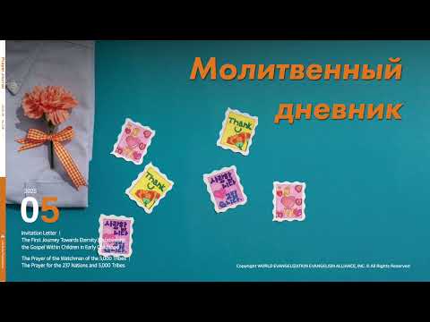 Видео: Молитвенный дневник. 13 мая 2025 (Аудиофайл)