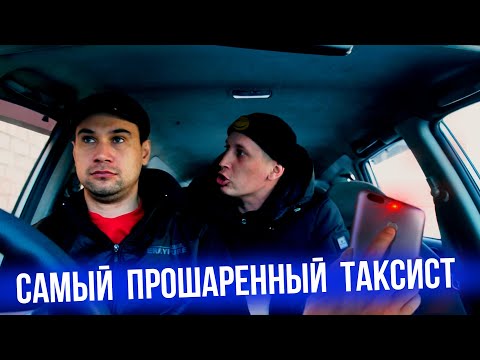 Видео: Самый прошаренный таксист