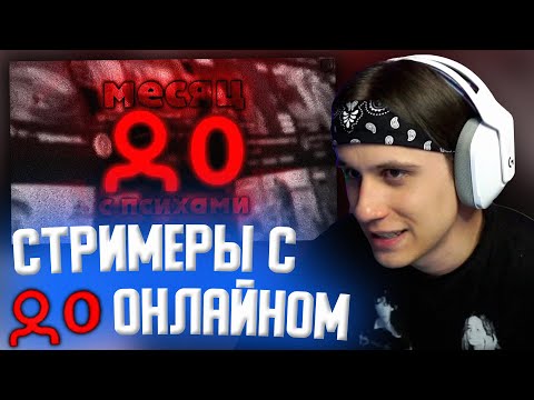 Видео: СТИПКОП СМОТРИТ: целый месяц смотрел стримеров с 0 онлайна