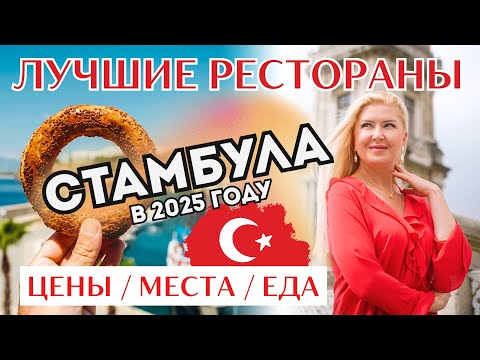 Видео: Где вкусно поесть в Стамбуле? Мои любимые места!