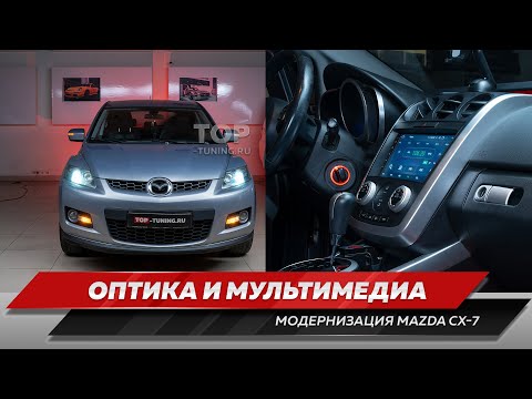 Видео: Mazda CX 7 оптика + мультимедиа