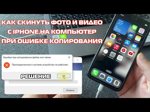 Видео: Как скинуть фото и видео с iPhone на компьютер, если появляется ошибка при копировании