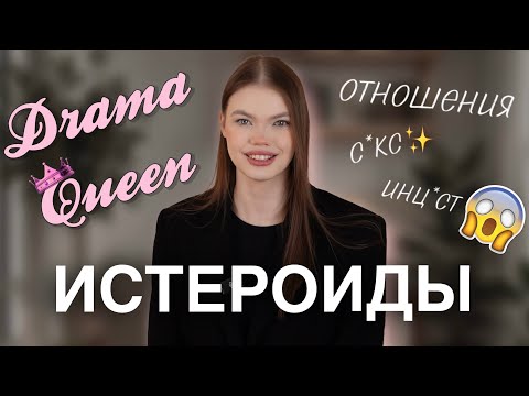 Видео: ИСТЕРОИДНАЯ ЛИЧНОСТЬ: эмоции на грани! | Психолог Ангелина Преображенская