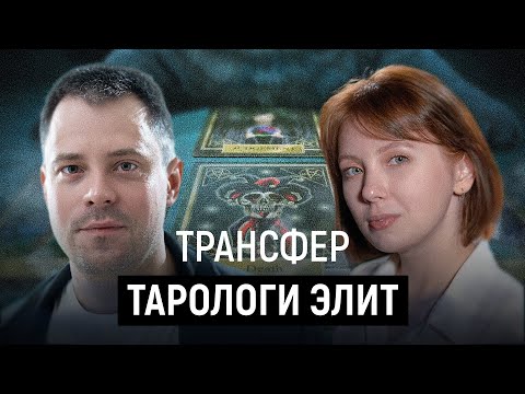 Видео: Почему элиты верят в магию? (Александр Арчагов, Анжела Сайдахметова)