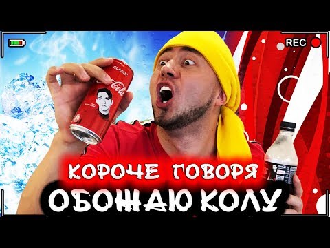 Видео: КОРОЧЕ ГОВОРЯ, ОБОЖАЮ КОКА-КОЛУ [От первого лица] Что если налить молоко в колу