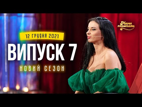 Видео: Мамахохотала Шоу | Новий сезон - 2021 | Випуск #7