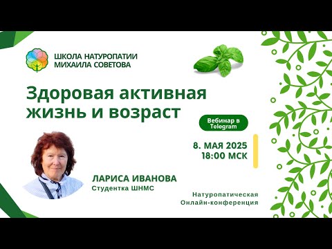 Видео: Лариса Иванова. "Здоровая активная жизнь и возраст"