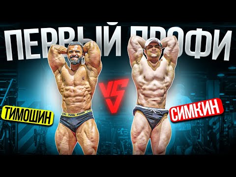 Видео: СПИНА КАК ЭКВАТОР / ТИМОШИН ТРЕНИРУЕТ СИМКИНА