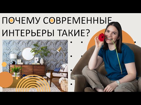 Видео: Стиль интерьера Mid-Century Modern - источник вдохновения для современных интерьеров