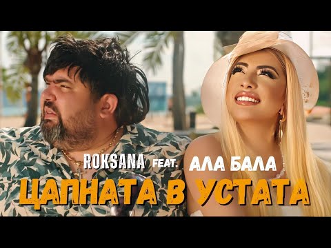 Видео: ROKSANA feat. Ala-Bala - TSAPNATA V USTATA / РОКСАНА feat. Ала-Бала - ЦАПНАТА В УСТАТА