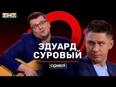 Видео: Камеди Клаб «Эдуард Суровый канал YouTube» Харламов Батрутдинов