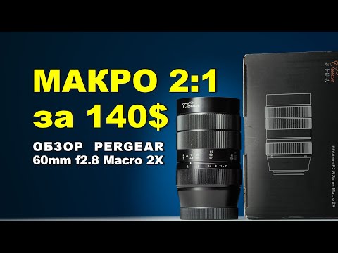 Видео: МАКРО 2 К 1 НЕДОРОГО на полном кадре - PERGEAR 60mm f2.8 II Macro 2X