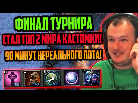 Видео: ХВОСТ В ФИНАЛЕ ТУРНИРА СТАЛ ТОП 2 МИРА КАСТОМКИ В CUSTOM HERO CHAOS | ЛУЧШЕЕ ХВОСТ