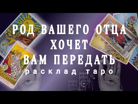 Видео: ❗СРОЧНО❗ВАЖНОЕ ПОСЛАНИЕ ОТ ВАШЕГО РОДА✉ВАШ РОД ХОЧЕТ ПЕРЕДАТЬ послание для вас🌗🌟Онлайн гадание