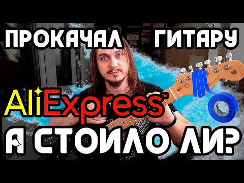 Видео: Прокачал гитару с 💣Aliexpress💣 А СТОИЛО ЛИ?