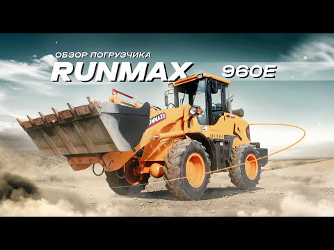 Видео: Технический обзор на фронтальный погрузчик RUNMAX 960E