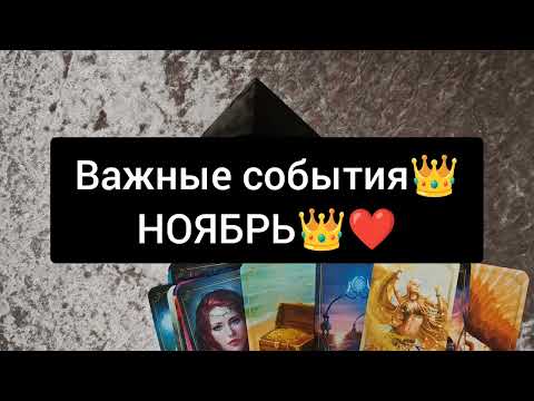Видео: 👑ВАЖНЫЕ СОБЫТИЯ👑❤️НОЯБРЬ👑❤️