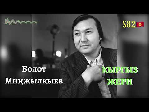 Видео: Болот Миңжылкыев - Кыргыз Жери