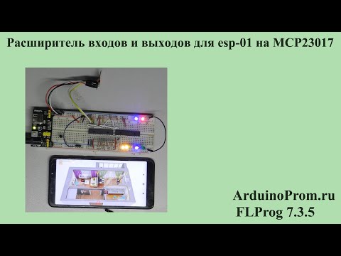 Видео: Расширитель входов и выходов для ESP 01 на MCP23017