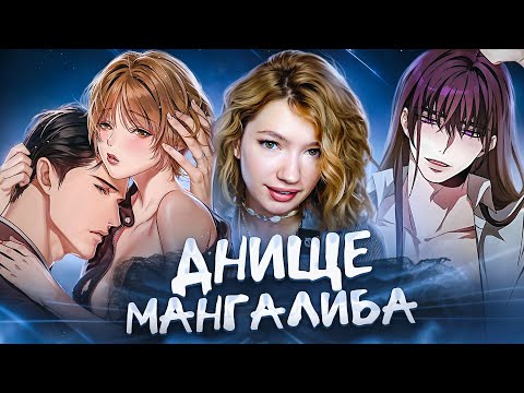 Видео: ОБЗИРАЮ ХУДШИЕ МАНГИ/МАНХВЫ/МАНЬХУА