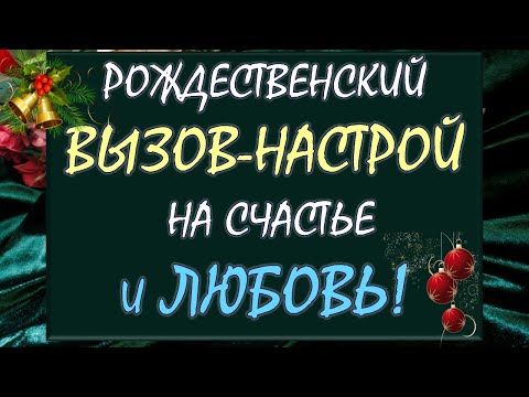 Видео: ⚡ СМОТРИ ДО КОНЦА И СЛУЧИТСЯ ЧУДО! 🙌 РОЖДЕСТВЕНСКИЙ ВЫЗОВ ЛЮБВИ И СЧАСТЬЯ 🙏 Tarot Diamond Dream Таро