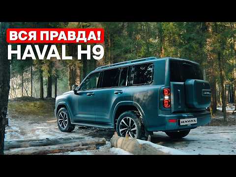 Видео: Не покупайте, пока не посмотрите — HAVAL H9