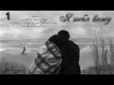 Видео: Вигуки/Vkook озвучиваем фф "Я тебя вижу" часть 1 автор Saluzzora