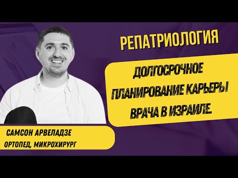 Видео: Как планировать карьеру врача в Израиле?