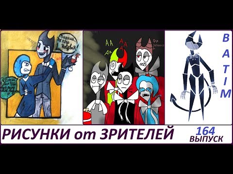 Видео: #164 БЕНДИ И ЧЕРНИЛЬНАЯ МАШИНА РИСУНКИ ЗРИТЕЛЕЙ Bendy and the ink machine