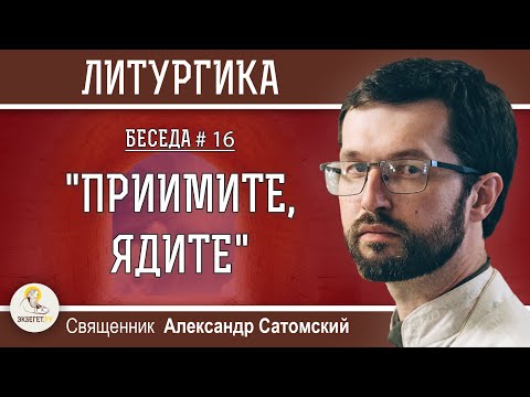 Видео: ЛИТУРГИКА. "ПРИИМИТЕ, ЯДИТЕ". Продолжение Евхаристического канона. Священник Александр Сатомский