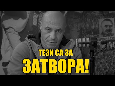 Видео: ТЕЗИ СА ЗА ЗАТВОРА!