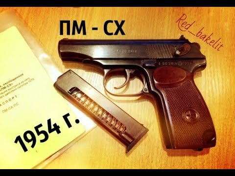 Видео: Переходной ПМ-СХ 1954 года