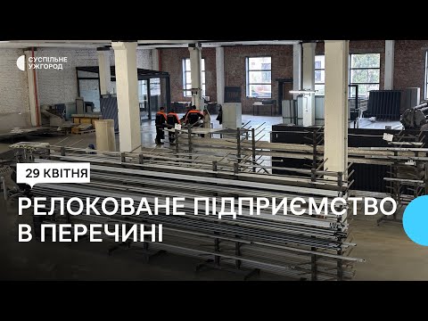 Видео: Двічі релоковане: в Перечині працює підприємство, яке виготовляє будівельні металеві конструкції