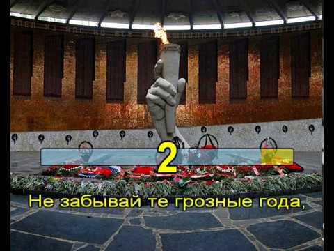 Видео: Поклонимся великим тем годам (караоке)