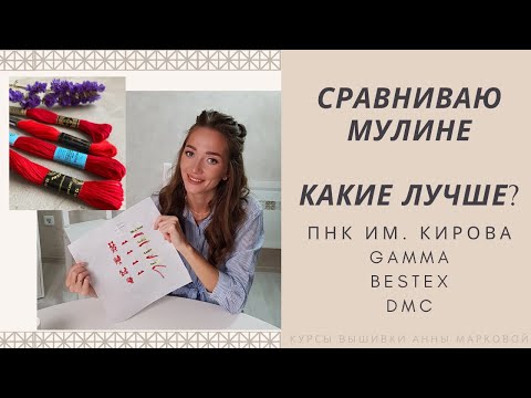 Видео: Сравнение ниток мулине
